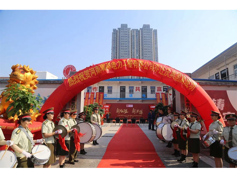 立足新起點(diǎn)，實(shí)現(xiàn)新跨越 | 賀瑞和電力喬遷之喜